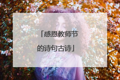 感恩教师节的诗句古诗