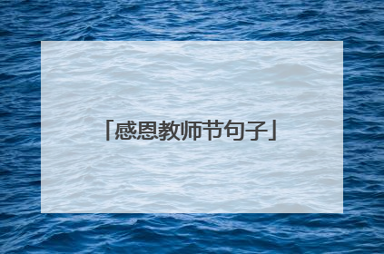 感恩教师节句子