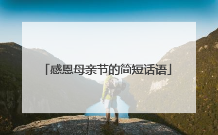 感恩母亲节的简短话语