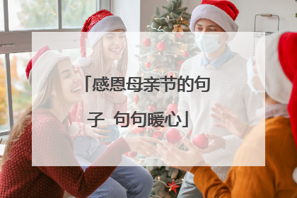 感恩母亲节的句子 句句暖心