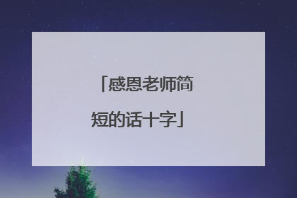 感恩老师简短的话十字