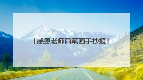 感恩老师简笔画手抄报