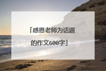 感恩老师为话题的作文600字