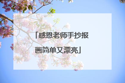 感恩老师手抄报画简单又漂亮