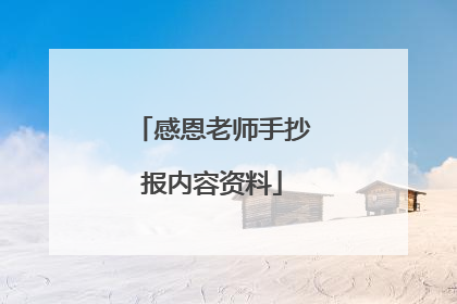 感恩老师手抄报内容资料