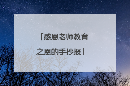 感恩老师教育之恩的手抄报