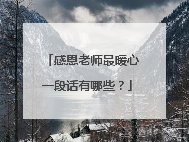 感恩老师最暖心一段话有哪些？