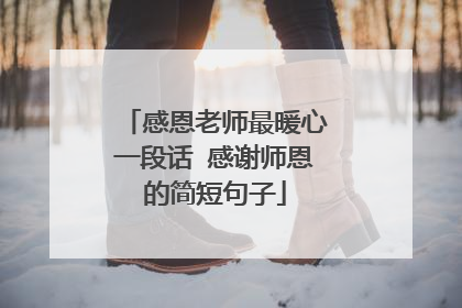 感恩老师最暖心一段话 感谢师恩的简短句子