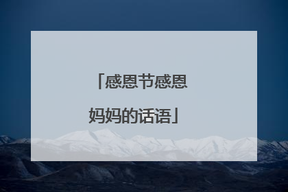 感恩节感恩妈妈的话语