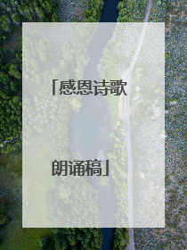 感恩诗歌朗诵稿