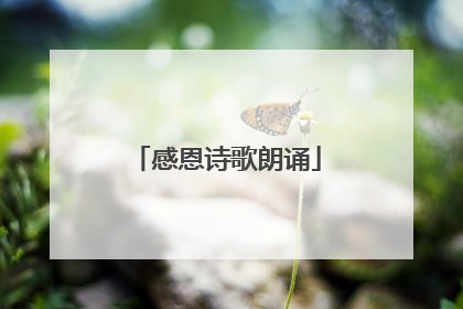 感恩诗歌朗诵