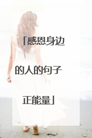 感恩身边的人的句子正能量