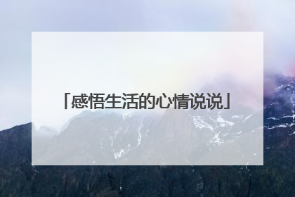 感悟生活的心情说说