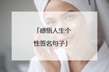感悟人生个性签名句子