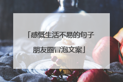 感慨生活不易的句子 朋友圈冒泡文案