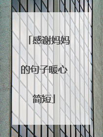 感谢妈妈的句子暖心简短