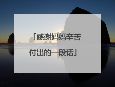 感谢妈妈辛苦付出的一段话