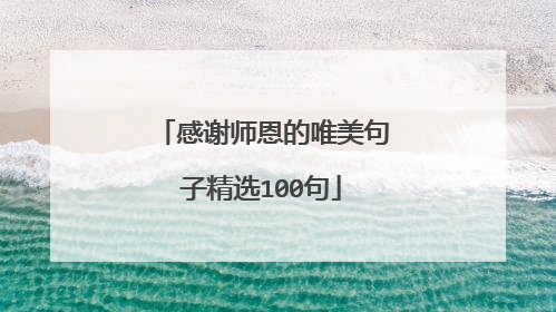 感谢师恩的唯美句子精选100句