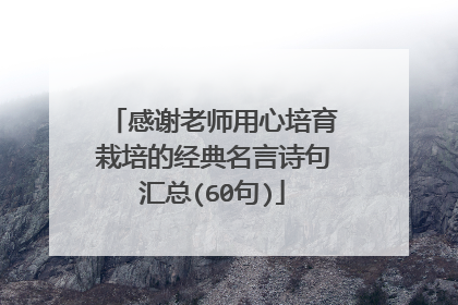 感谢老师用心培育栽培的经典名言诗句汇总(60句)