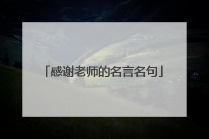 感谢老师的名言名句