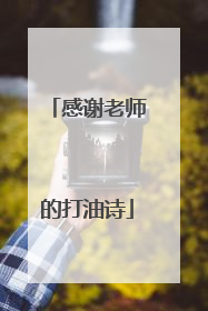 感谢老师的打油诗