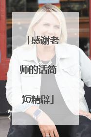 感谢老师的话简短精辟
