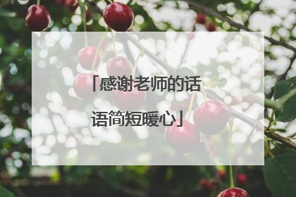 感谢老师的话语简短暖心