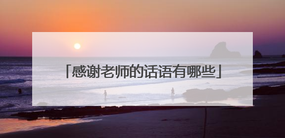 感谢老师的话语有哪些