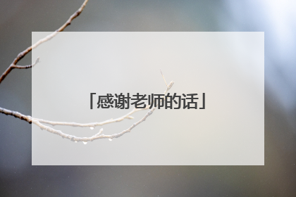 感谢老师的话