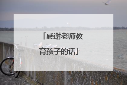 感谢老师教育孩子的话