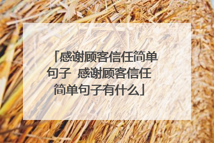 感谢顾客信任简单句子 感谢顾客信任简单句子有什么