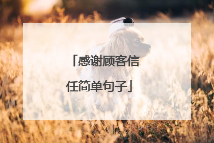 感谢顾客信任简单句子