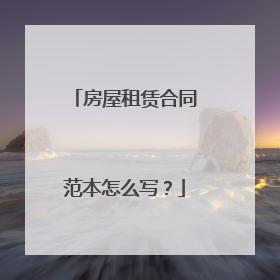 房屋租赁合同范本怎么写？