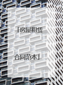 房屋租赁合同范本