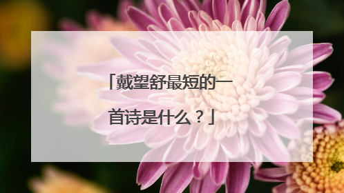 戴望舒最短的一首诗是什么？