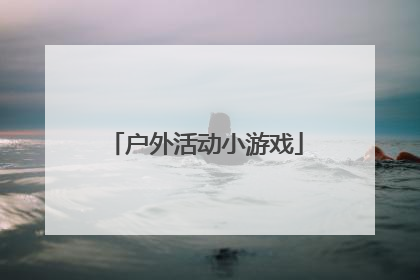 户外活动小游戏