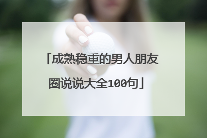 成熟稳重的男人朋友圈说说大全100句