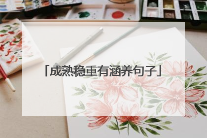 成熟稳重有涵养句子