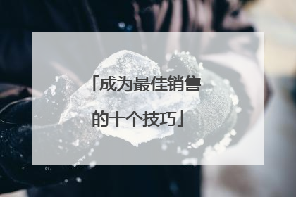 成为最佳销售的十个技巧