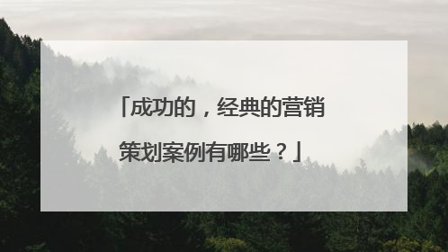 成功的，经典的营销策划案例有哪些？