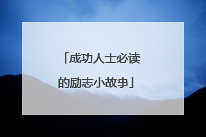 成功人士必读的励志小故事