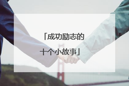 成功励志的十个小故事