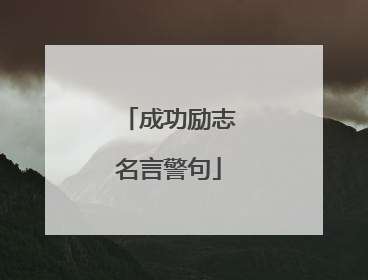 成功励志名言警句