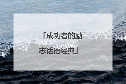 成功者的励志话语经典