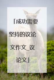 成功需要坚持的议论文作文_议论文