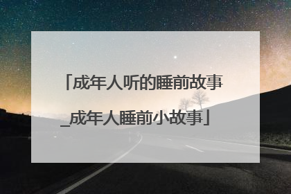 成年人听的睡前故事_成年人睡前小故事