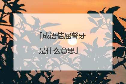 成语佶屈聱牙是什么意思