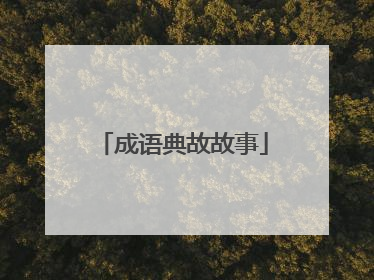 成语典故故事