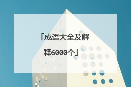 成语大全及解释6000个