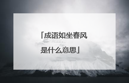 成语如坐春风是什么意思